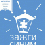 Всемирная акция «Зажги синим» - Библиотечно-музейный центр м. р. им. Полины Осипенко