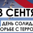 Обращение правительства Хабаровского края в День солидарности в борьбе с терроризмом - Район им. Полины Осипенко