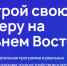 Прием заявок на участие в программе «Муравьев-Амурский 2030» продлен до 1 апреля - Район им. Полины Осипенко