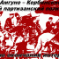Первый Амгуно-Кербинский партизанский полк - Библиотечно-музейный центр м. р. им. Полины Осипенко