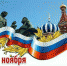 День народного единства отметят в Хабаровском крае 4 ноября - Район им. Полины Осипенко