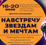 "Навстречу звездам и мечтам" - Библиотечно-музейный центр м. р. им. Полины Осипенко