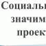 Конкурс социально-значимых проектов - Район им. Полины Осипенко