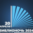 Библиотеки Хабаровского края приглашают на "Библионочь-2024" - Район им. Полины Осипенко