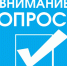 Внимание - Опрос! - Район им. Полины Осипенко