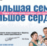 Социальный медиа-мультипроект "Большая семья – Большое сердце" - Район им. Полины Осипенко