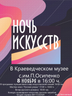 Культурное мероприятие "Ночь искусств"