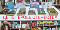 К Дню Героев Отечества в библиотеке п. Херпучи проходит книжная выставка "Да будет вечной о героях слава" - Библиотечно-музейный центр м. р. им. Полины Осипенко