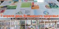В  библиотеке п. Херпучи проходит информационно - книжная выставка "Береги здоровье" - Библиотечно-музейный центр м. р. им. Полины Осипенко