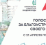 До окончания проведения Всероссийского онлайн-голосования осталась неделя - Район им. Полины Осипенко
