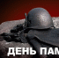 Мероприятия в честь Дня памяти и скорби пройдут в Хабаровском крае в конце недели - Район им. Полины Осипенко