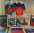 В преддверии праздника «День России» в рамках кружка «Познавашки» в детском саду с. Владимировка состоялось мероприятие «О России с любовью» - Библиотечно-музейный центр м. р. им. Полины Осипенко