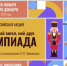 Стартует всероссийская акция «Мой гений, мой ангел, мой друг. Олимпиада» - Библиотечно-музейный центр м. р. им. Полины Осипенко