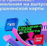 Выпуск Пушкинской карты в ВТБ - Библиотечно-музейный центр м. р. им. Полины Осипенко